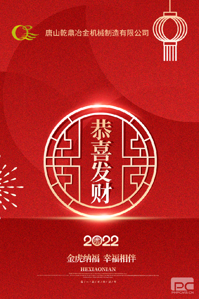 唐山乾鼎機(jī)械祝您新年快樂